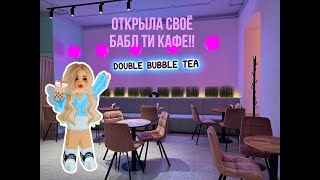 ОТКРЫЛА СВОЕ БАБЛ ТИ КАФЕ!!!//Sunshine Fortuna