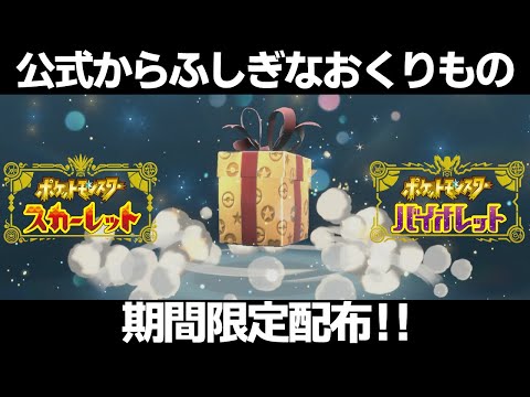 【ポケモンSV】公式から期間限定ふしぎなおくりもの配布開始！忘れずに受取ろう！【スカーレット/バイオレット】
