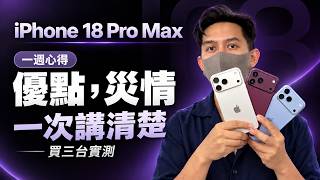 講清楚！iPhone 18 Pro Max 災情？優點分享