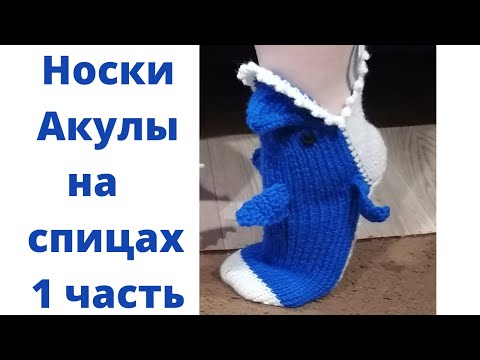 Носки вязаные спицами акула