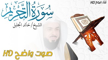 سورة التحريم At-Tahrim بصوت الشيخ خالد الجليل _ غذاء الروح HD