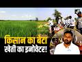 किसान के बेटे का इनोवेशन | योगेश गावंडे की खेती में सुरक्षा और नई क्रांति