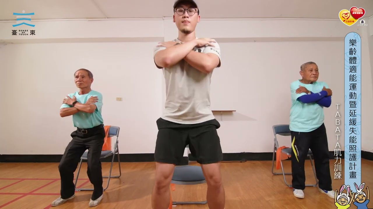 112年樂齡體適能運動暨延緩失能照護計畫-有氧訓練影片