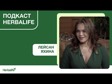 Подкаст Herbalife. Лейсан Яхина