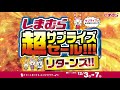 サプライズはまだ終わらない！しまむら超サプライズセールリターンズは12/7(日)まで！