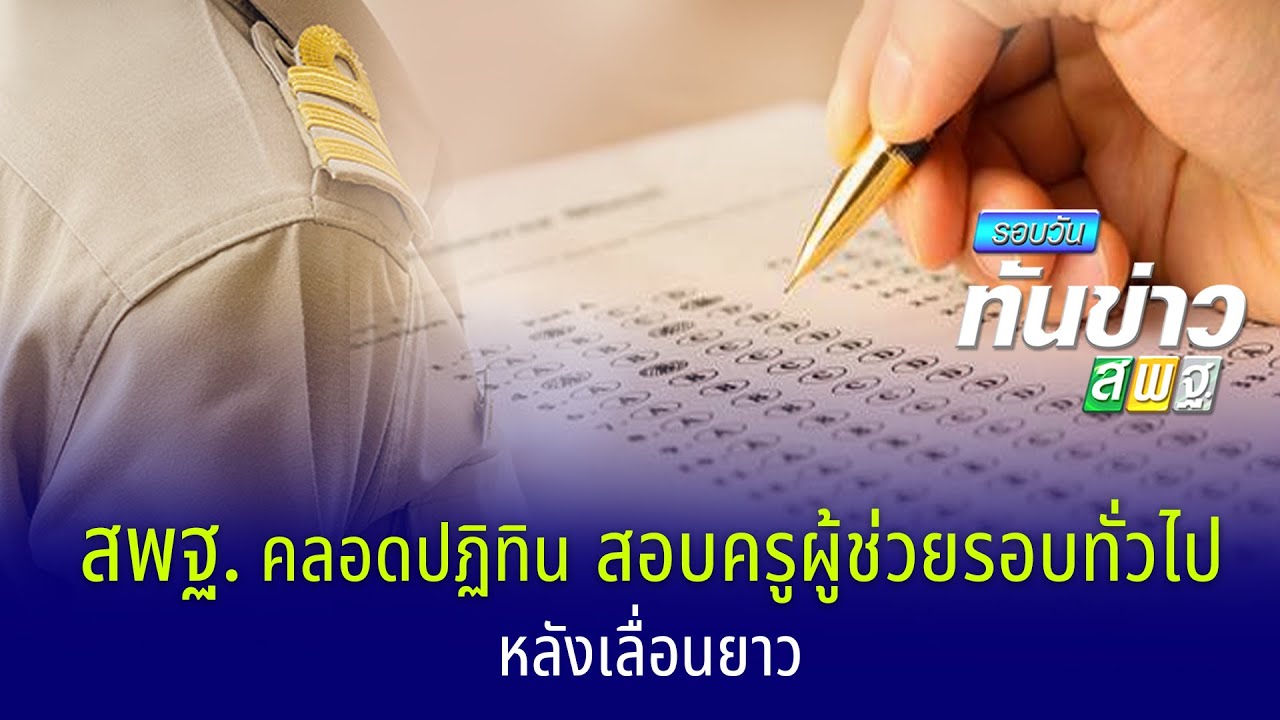 รอบวันทันข่าว สพฐ. วันที่ 14 ธันวาคม 2564
