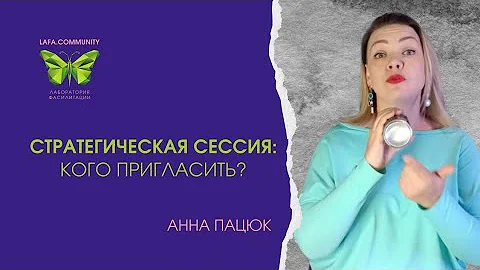 Кого вовлекать в стратегическую сессию? (Анна Пацюк)