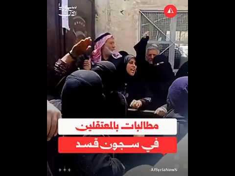 وقفة احتجاجية في الرقة لذوي معتقلين في سجون قسد للمطالبة بالإفراج عنهم