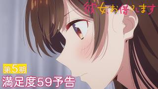 TVアニメ『彼女、お借りします』第5期 満足度59予告