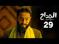 حصريا الحلقة 29 المداح اسطورة العهد بأعلي جودة HD 