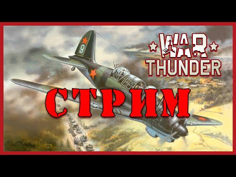 Видео: 🔴  9 Мая War Thunder  СТРИМ | вар тандер