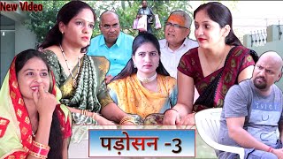 पड़ोसन भाग 3 Padosan 3 // Rajasthani Comedy Video // Haryanvi Comedy Video // Mukesh Ki Comedy