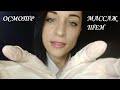 АСМР Невролог | Массаж Шеи | Тихий голос || ASMR Neurologist | Neck Massage