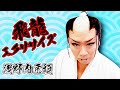 飛龍エクササイズ 浅野内匠頭 ~完全版〜