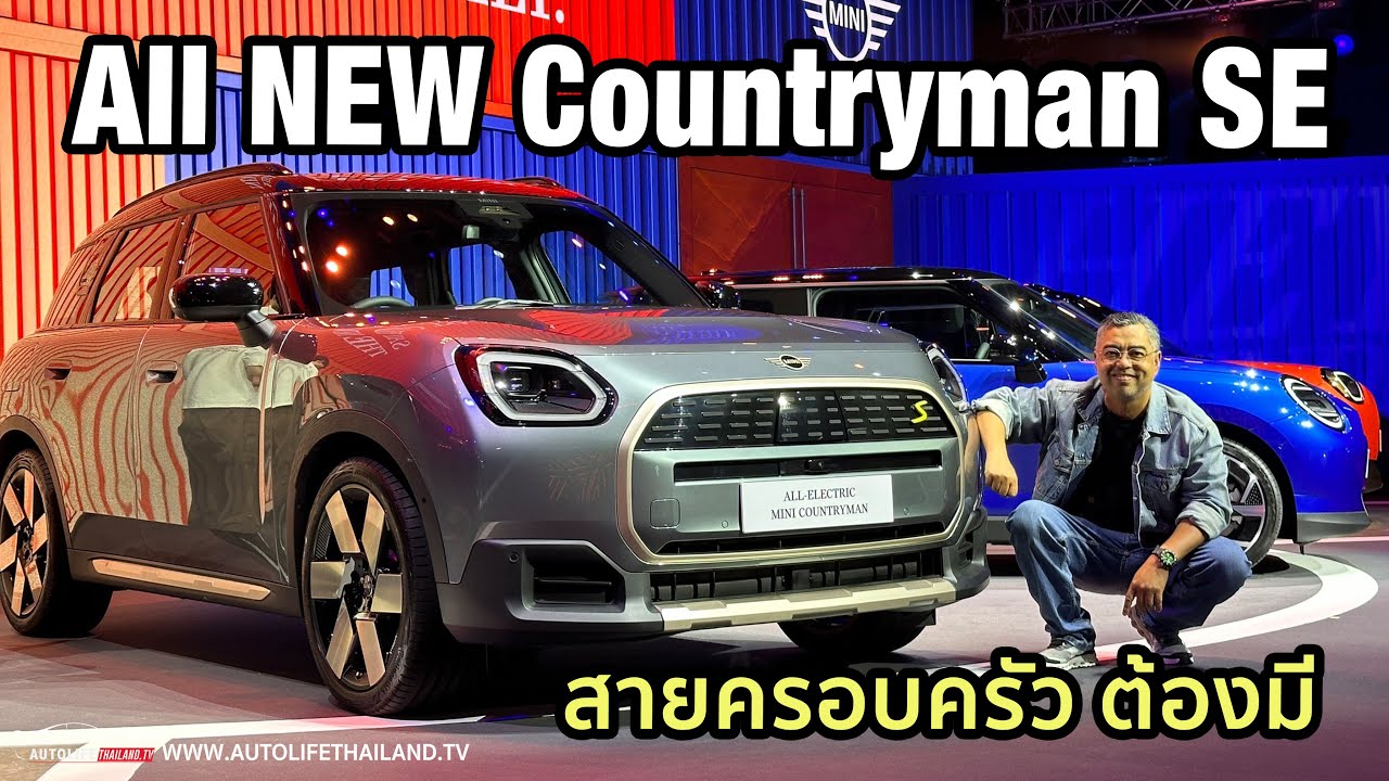 พาชม All New MINI COUNTRYMAN SE และ JCW หร้อม MINI ACEMAN อนาคตใหม่ ของ MINI
