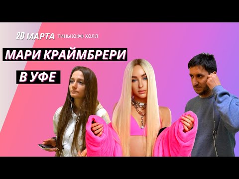 Мари Краймбрери Уфа