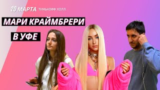 Мари Краймбрери Уфа I Концерт Мари Краймбрери в Тинькофф холле