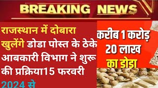 Doda Post contracts will reopen in Rajasthan from February 15, 2024, the Excise Department has in... screenshot 4