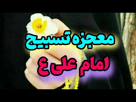 اسرار تسبیحات حضرت علی ع معجزه ای که هزاران نفرتجربه کردن توچرا بهره مند نشی