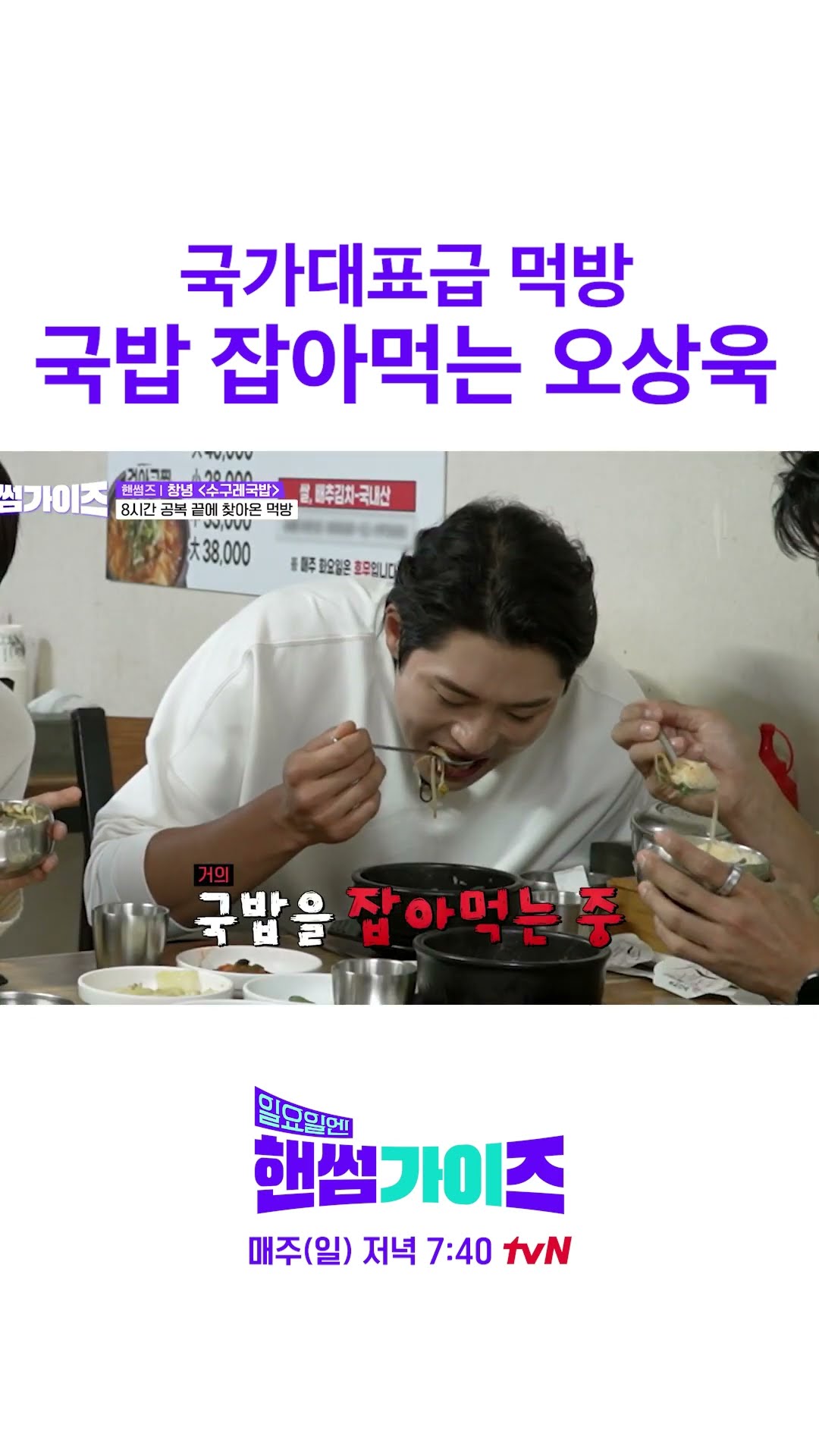 국가대표 먹는 양 궁금한 사람? #일요일엔핸썸가이즈