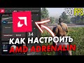 Настройка видеокарты AMD Radeon для ИГР! Оптимизация Amd Adrenalin в 2023!