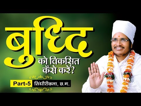 बुद्धि को विकसित कैसे करे? Asang Sandesh - Shukhad Satsang Latest Pravachan