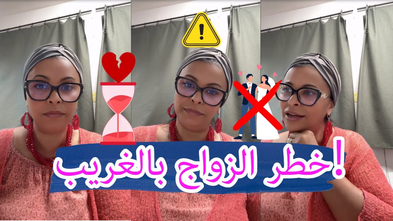 الزواج بالغريب: خطر كبير! صدمة الزواج برجل أجنبي