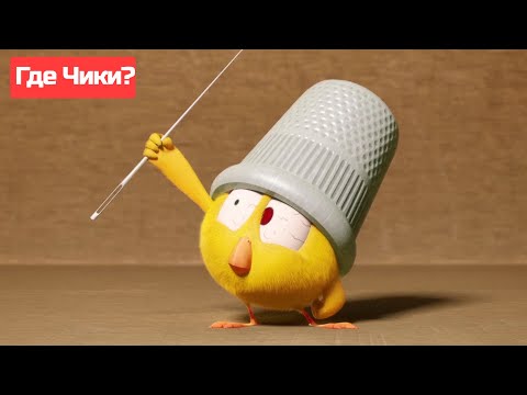 Где Чики? 🐥 Chicky НОВАЯ СЕРИЯ! | Чики любит играть! ✨ Сборник мультфильмов на русском языке