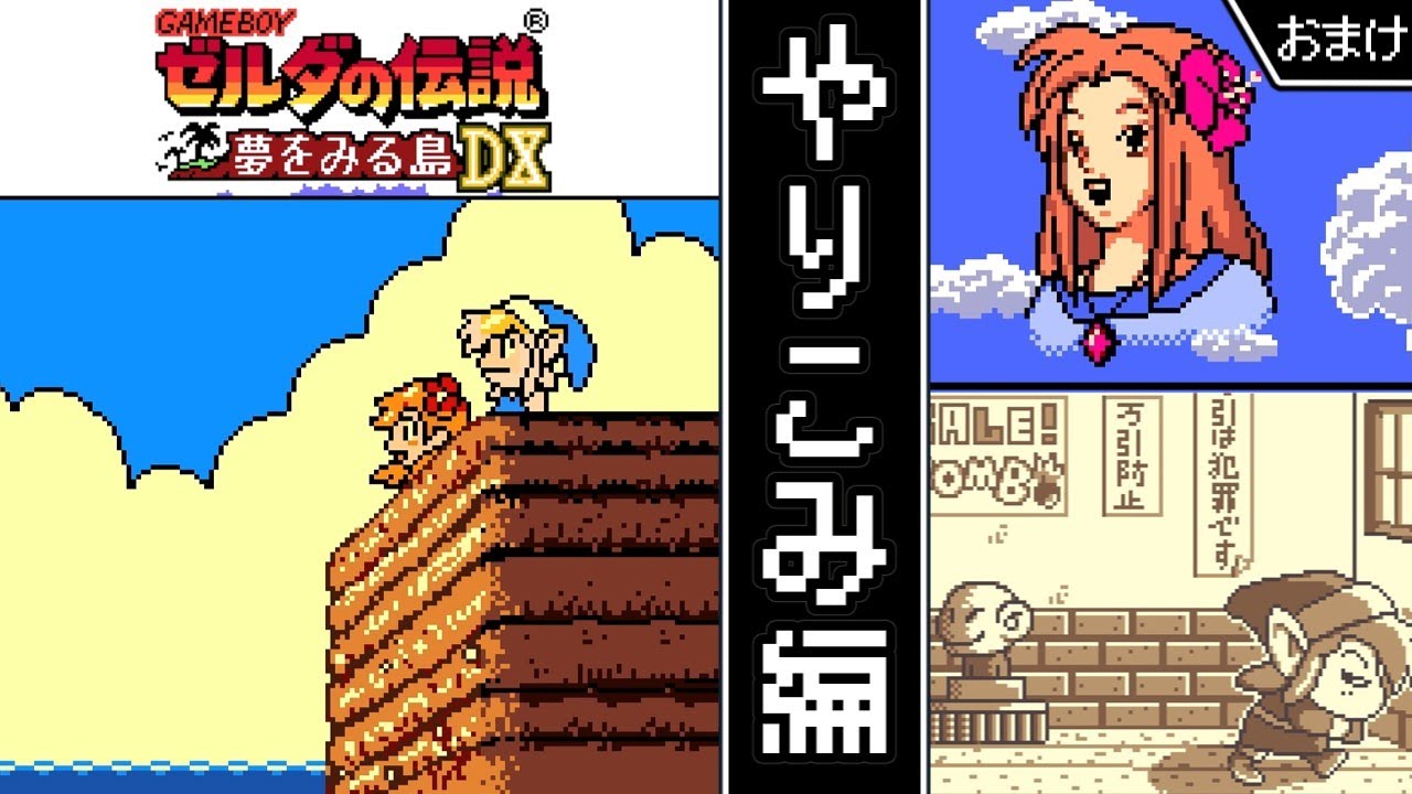ゼルダの伝説 夢をみる島DX ・ゆっくり実況】 やりこみ編