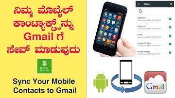 Android Phone Contacts Save to Gmail in Kannada (ಮೊಬೈಲ್ ಕಾಂಟ್ಯಾಕ್ಟ್ಸ್) Sync and Export Contacts