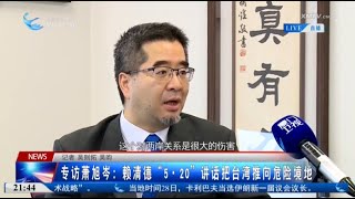 【兩岸】蕭旭岑：賴清德「5·20」講話把台灣推向危險境地