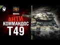 Т49 - Антикоммандос №21 - от   Mblshko [World of Tanks]