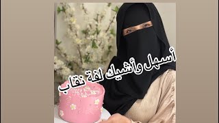 في دقيقه هتعملي أسرع لفة نقاب من غير بونيه ولا صداع😂❤️وتنفع للمناسبات 🌼🌼