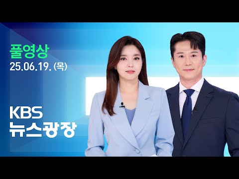 [🔴LIVE] 뉴스광장 : G7 마치고 귀국…한일 “셔틀외교 재개” - 6월 19일(목) / KBS