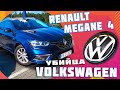 #Рено #Меган 4 - убийца #Volkswagen! Почему его покупают и есть ли у него минусы? #пригон_авто