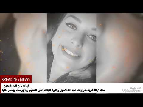 ان لله وان اليه راجعون مدام نانا شريف فراج ف ذمة الله لاحول ولاقوة الابالله العلي العظيم