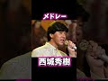 西城秀樹 メドレー #昭和歌謡 #西城秀樹 #懐メロ