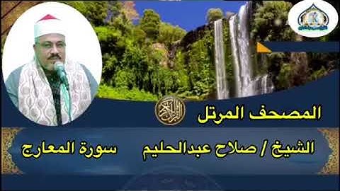 #الشيخ_صلاح_عبدالحليم      المصحف المرتل سورة المعارج كاملة