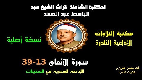 الشيخ عبد الباسط عبد الصمد تلاوة إذاعية نادرة من الإذاعة المصرية من سورة الأنعام 13-39 في الستينات