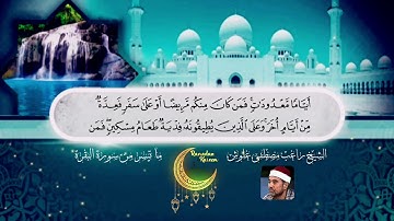 آيات الصيام | رائعة الشيخ راغب مصطفى غلوش ؒ