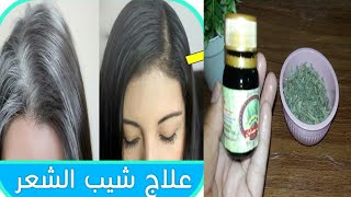 المكون المعجزة لعلاج شيب الشعر نهائيا والشيب المبكر بدهنة واحدة فقط يوميا white hair to black hair