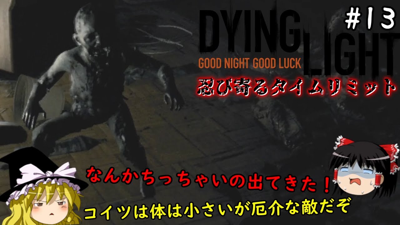 【ダイイングライト】超絶ビビリ霊夢のDying Light 13晩目【ゆっくり実況】
