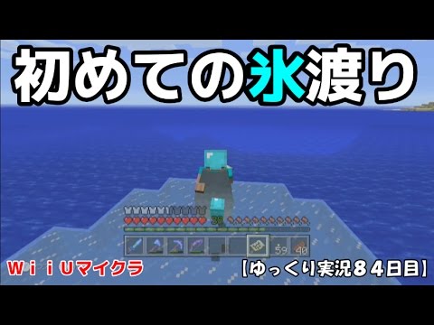 ｗｉｉｕ版マイクラ 初めての氷渡り ゆっくり実況８４日目 Youtube