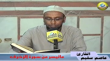 ما تيسر من سورة الزخرف :  للشيخ القارئ / عاصم سليم