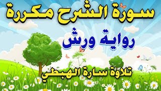 سورة الشرح مكررة للحفظ  رواية ورش surah al sharh  تلاوة سارة الهبطي