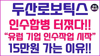두산로보틱스 