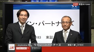 ウイン・パートナーズ［3183］東証１部 NS