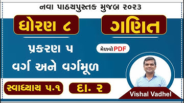 std 8 maths chapter 5 swadhyay 5.1 | dhoran 8 ganit swadhyay 5.1 | std 8 ganit ch 5.1 dakhala 2