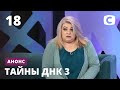 Судьбоносный тест ДНК – Тайны ДНК 2021. Смотрите 1 июня на СТБ