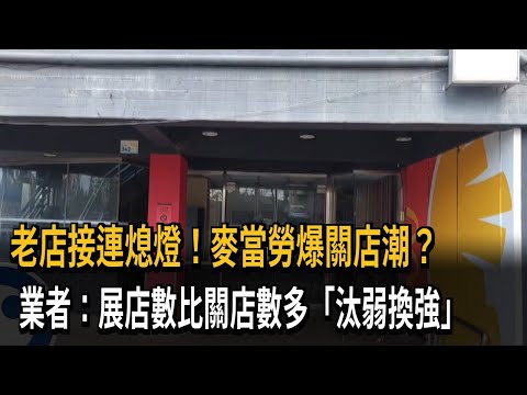 老店接連熄燈！麥當勞爆關店潮？ 業者：展店數比關店數多「汰弱換強」－民視新聞